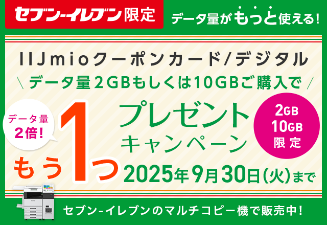 セブン‐イレブン限定！IIJmioクーポンカード/デジタルプレゼントキャンペーン
