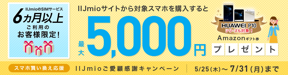 IIJmio�����ڊ��ӃL�����y�[��