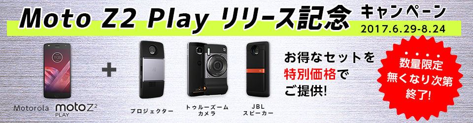 Moto Z2 Play�����[�X�L�O�L�����y�[��