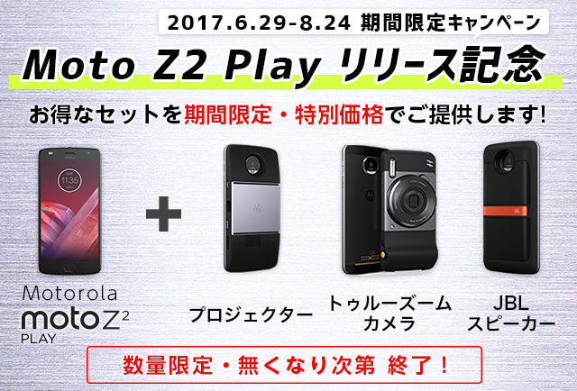 Moto Z2 Play�����[�X�L�O�L�����y�[��