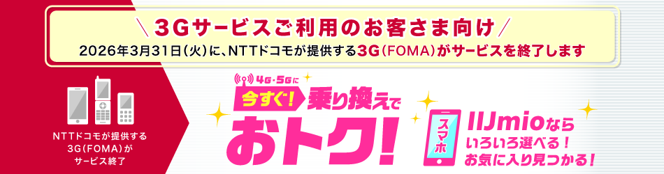 3Gケータイ（スマホ）から乗り換えよう！