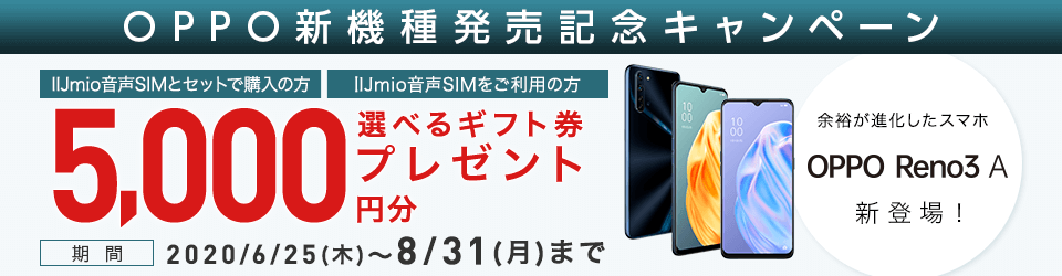 OPPO 新機種発売記念キャンペーン