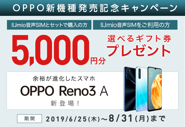 OPPO 新機種発売記念キャンペーン