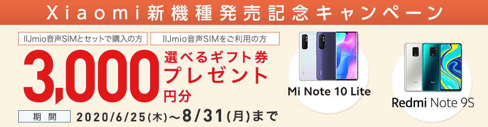 Xiaomi 新機種発売記念キャンペーン