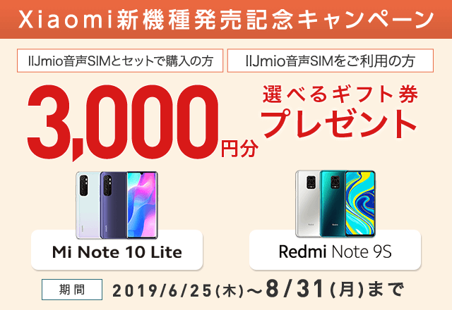 Xiaomi 新機種発売記念キャンペーン