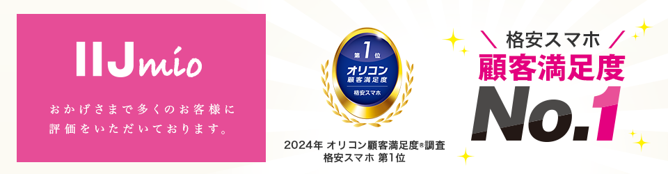 顧客満足度No.１＜MVNO＞