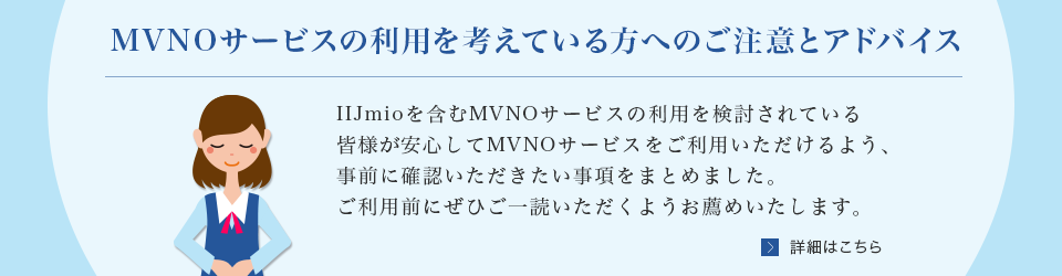 MVNO�T�[�r�X�̗��p���l���Ă�����ւ̂����ӂƃA�h�o�C�X