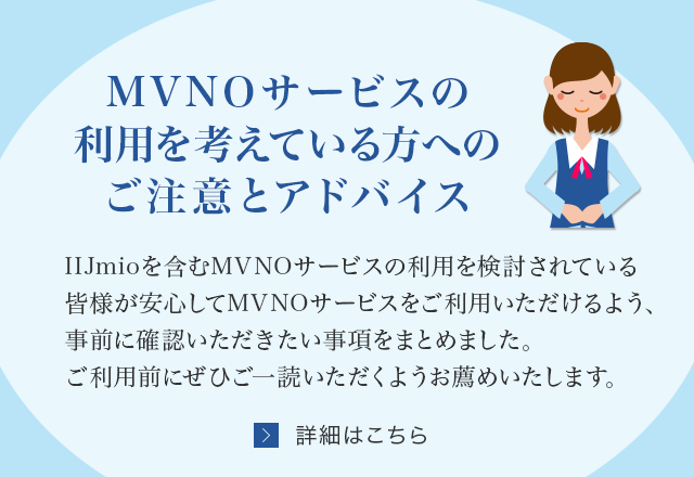 MVNO�T�[�r�X�̗��p���l���Ă�����ւ̂����ӂƃA�h�o�C�X