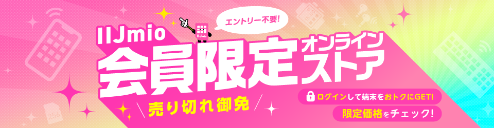 IIJmio会員限定オンラインストア