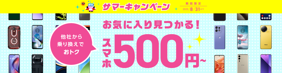 トクトクキャンペーン【スマホ大特価セール】