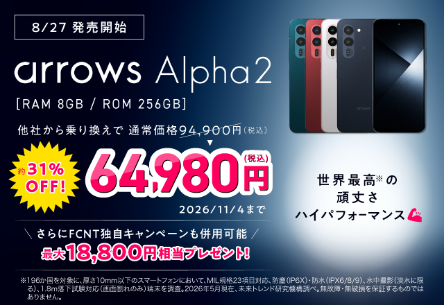 arrows Alpha2 特設サイト