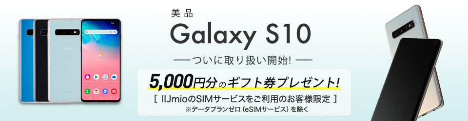 Galaxy S10 5,000円分のギフト券プレゼント！