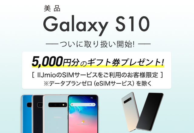 Galaxy S10 5,000円分のギフト券プレゼント！
