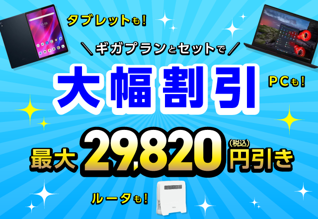 ギガプランとセットで端末を大幅割引