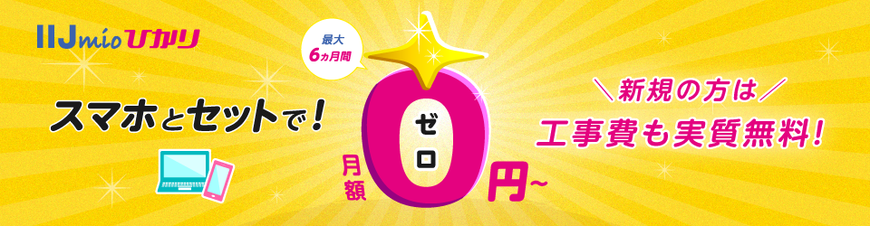 IIJmioひかり キャンペーン