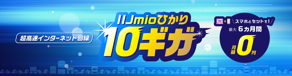 IIJmioひかり キャンペーン