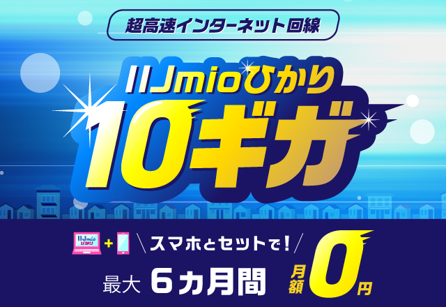 IIJmioひかり キャンペーン
