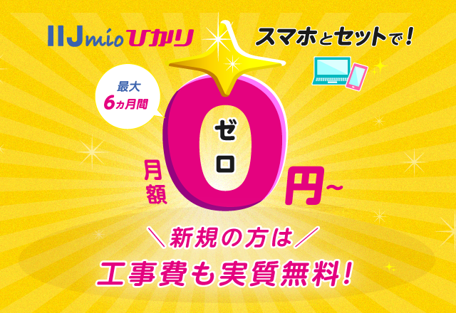 格安SIM/格安スマホ・インターネットサービスのIIJmio