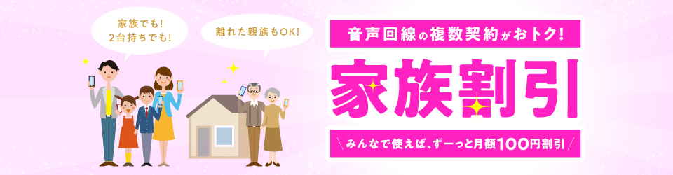 家族割引