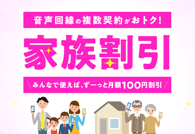 家族割引