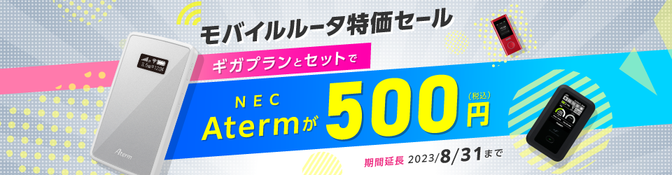 モバイルルータ超特価キャンペーン