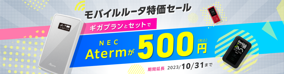 モバイルルータ超特価キャンペーン