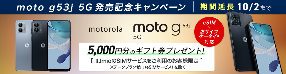moto g53j 5G 発売記念キャンペーン