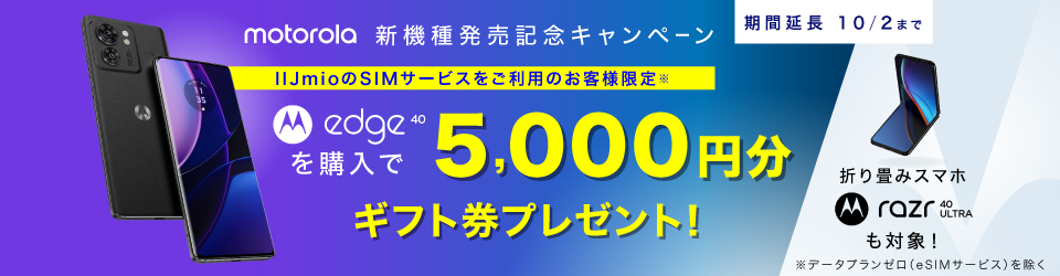 motorola新機種発売記念キャンペーン