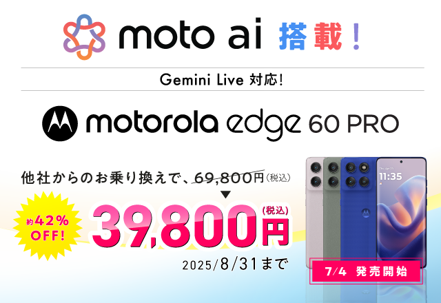 motorola新機種発売記念キャンペーン