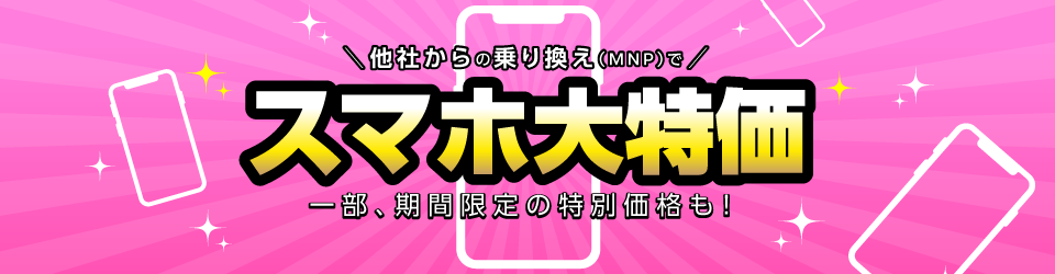 のりかえ価格端末一覧