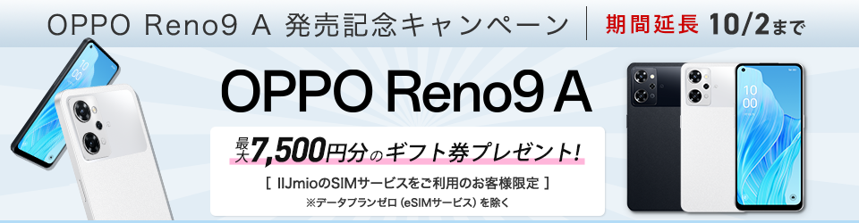 OPPO Reno9 A 発売記念キャンペーン
