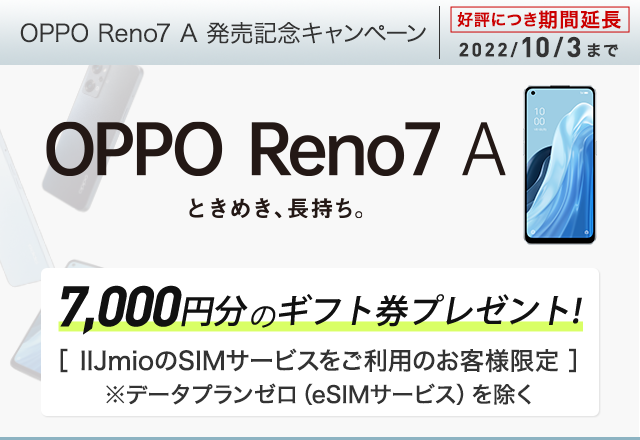OPPO Reno7 A 発売記念キャンペーン