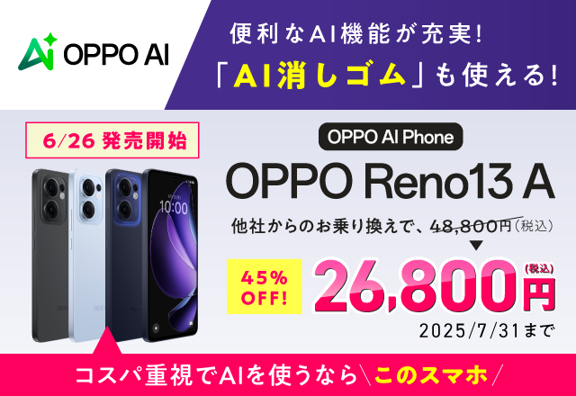 aOPPO新機種発売記念キャンペーン