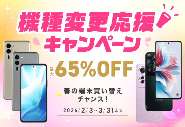 機種変更応援キャンペーン