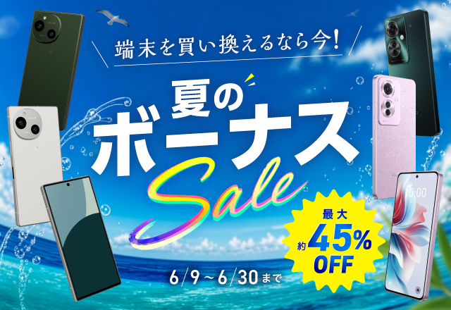 夏のボーナスセール