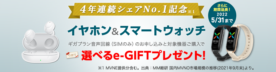 4年連続シェアNo.1記念キャンペーン【サプライ×音声回線（SIMのみ）特典】