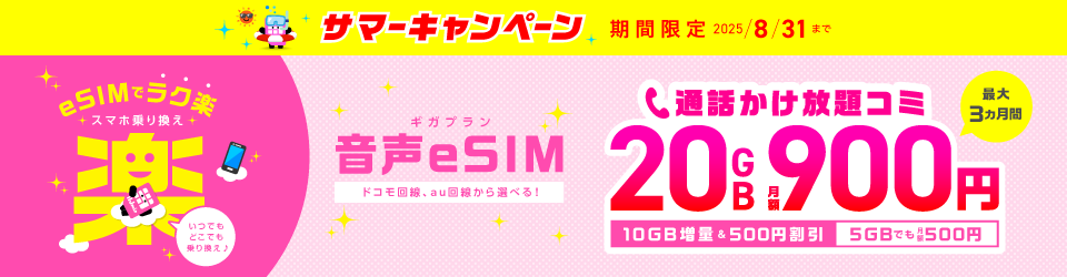 音声eSIM【ギガプラン】