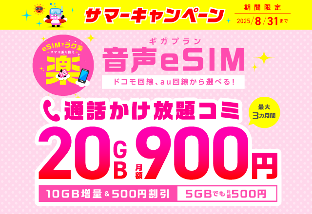 音声eSIM【ギガプラン】