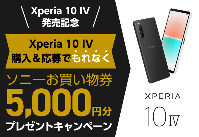 Xperia 10 IV発売記念キャンペーン