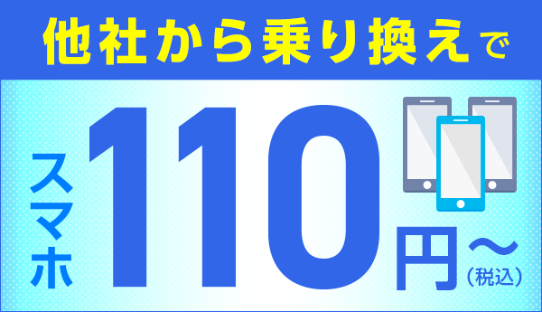 他社からお乗り換えでスマホがお得！