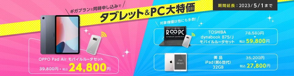 タブレット&PCがギガプランとセットで大特価_直販