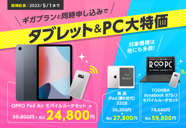 ギガプランとセットでタブレット&PCが大特価｜格安SIM/格安スマホのIIJmio