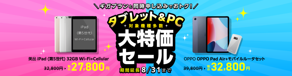 タブレット&PCがギガプランとセットで大特価_直販
