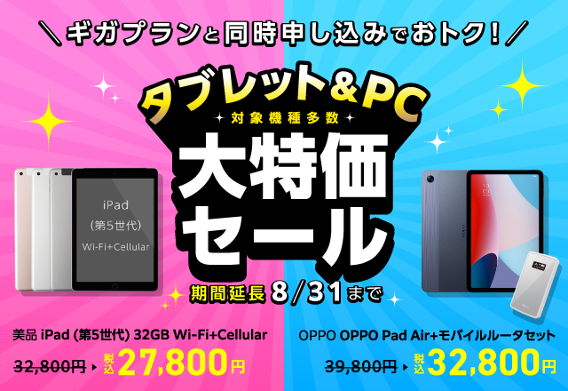タブレット＆PC大特価セール｜格安SIM/格安スマホのIIJmio