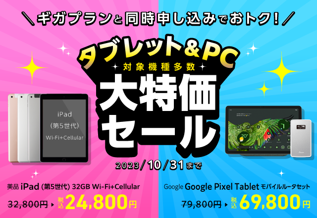 タブレット＆PC大特価セール