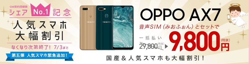 シェアNo.1記念　第五弾 スマホ大幅割引キャンペーン AX7