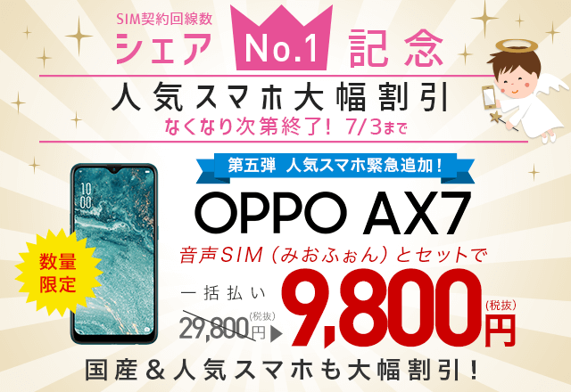 シェアNo.1記念　第五弾 スマホ大幅割引キャンペーン AX7