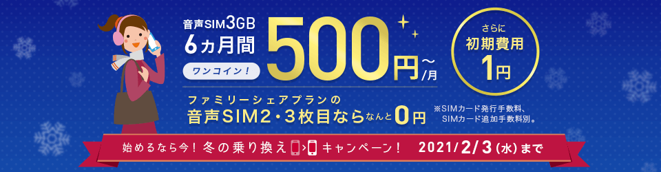 【スマホ】初期費用3,000円が1円に！6ヵ月間月額1100円割引！MNP乗り換えスマホ大特価セール！【格安SIM IIJmio】始めるなら今！冬の乗り換えキャンペーン！