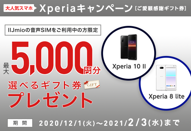 Xperiaキャンペーン【ご愛顧感謝ギフト券特典】