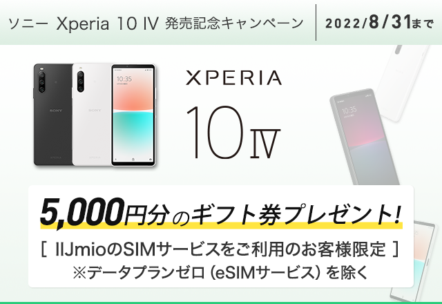 Xperia 10 IV発売記念キャンペーン